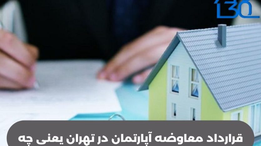 معاوضه آپارتمان در تهران