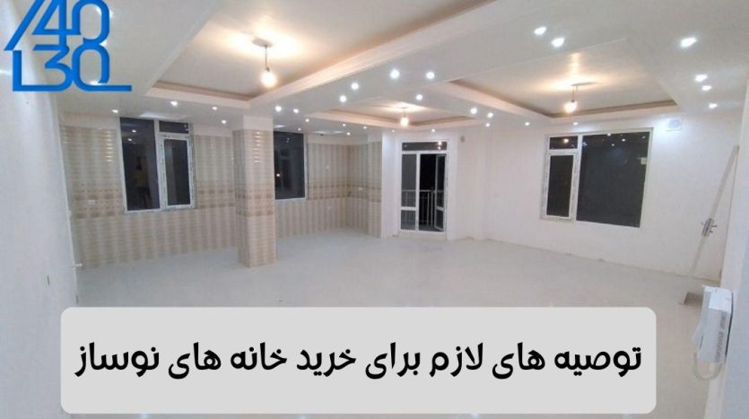 توصیه برای خرید خانه نو ساز