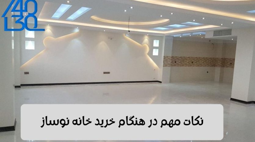 نکات مهم در هنگام خرید خانه نوساز