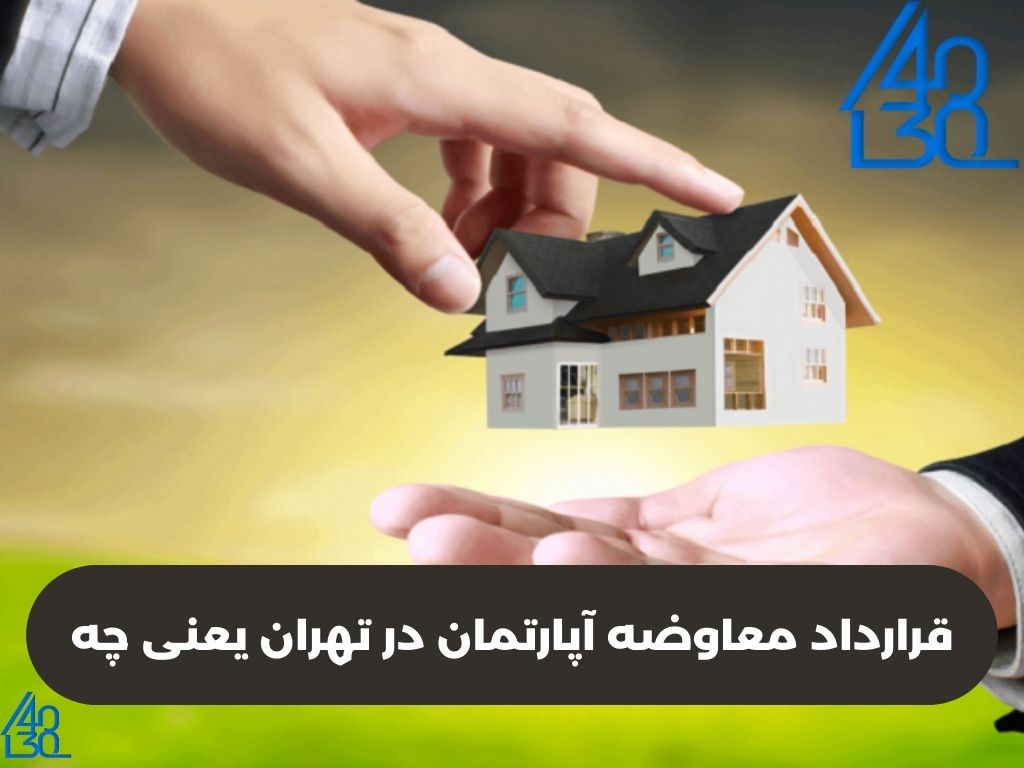 معاوضه آپارتمان در تهران معاوضه اپارتمان در تهران