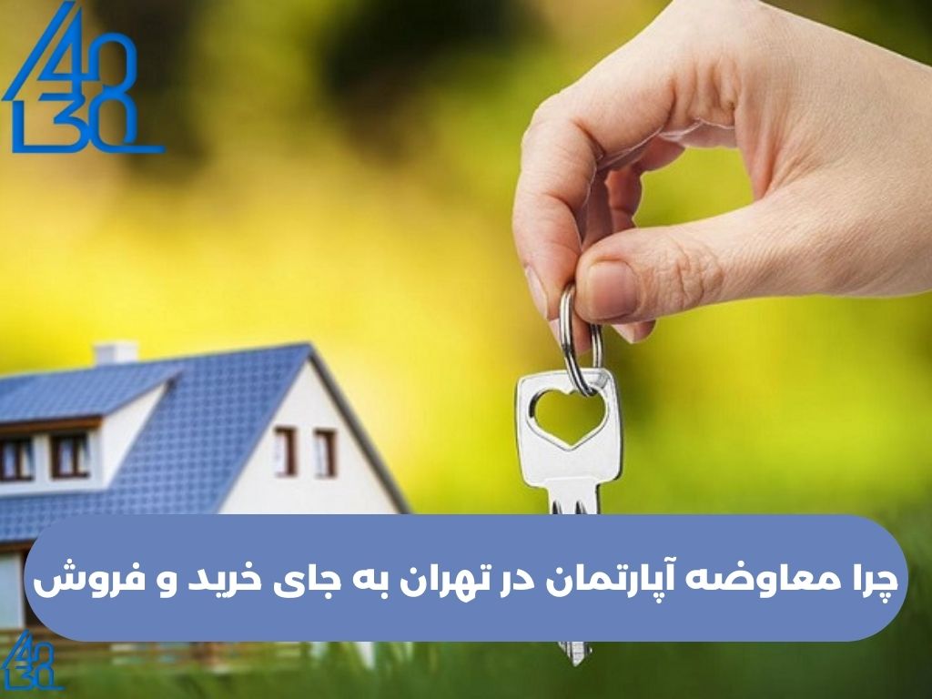 معاوضه آپارتمان در تهران معاوضه آپارتمان در تهران