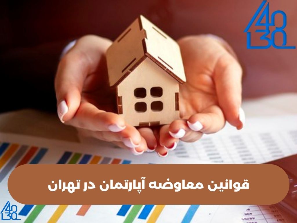 معاوضه آپارتمان در تهران تهاتر اپارتمان در تهران