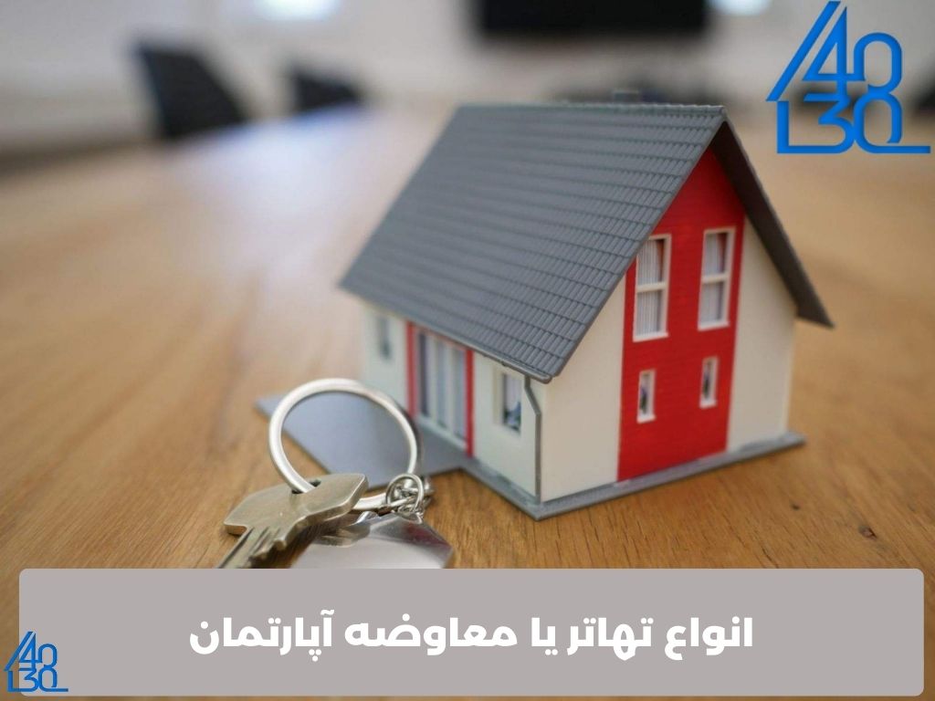 معاوضه آپارتمان در تهران انواع معاوضه آپارتمان در تهران